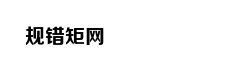 量子保密通讯，经典派陷入的误区